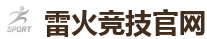 雷火竞技官网 - 华语电竞行业引领者