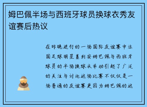 姆巴佩半场与西班牙球员换球衣秀友谊赛后热议