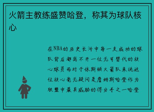 火箭主教练盛赞哈登，称其为球队核心