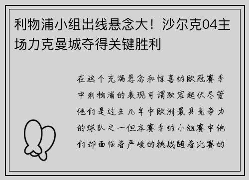 利物浦小组出线悬念大！沙尔克04主场力克曼城夺得关键胜利