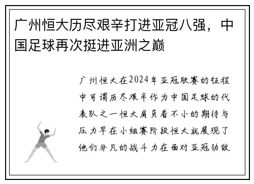 广州恒大历尽艰辛打进亚冠八强，中国足球再次挺进亚洲之巅