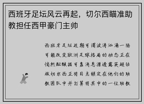 西班牙足坛风云再起，切尔西瞄准助教担任西甲豪门主帅