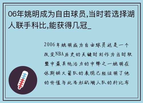 06年姚明成为自由球员,当时若选择湖人联手科比,能获得几冠_