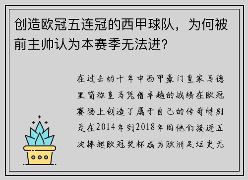 创造欧冠五连冠的西甲球队，为何被前主帅认为本赛季无法进？