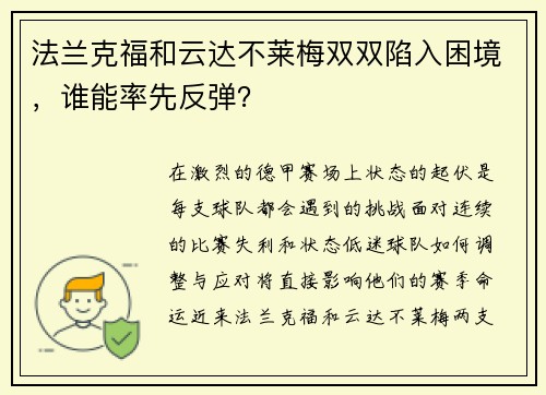 法兰克福和云达不莱梅双双陷入困境，谁能率先反弹？