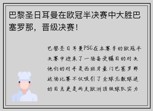 巴黎圣日耳曼在欧冠半决赛中大胜巴塞罗那，晋级决赛！