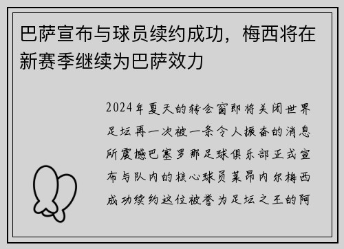 巴萨宣布与球员续约成功，梅西将在新赛季继续为巴萨效力