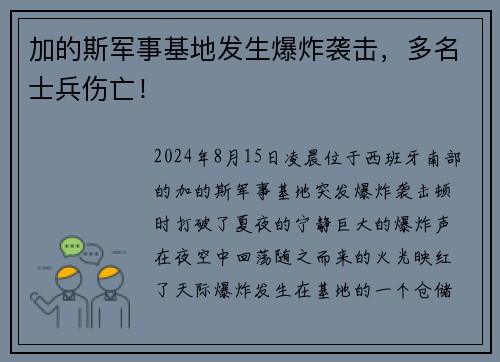 加的斯军事基地发生爆炸袭击，多名士兵伤亡！