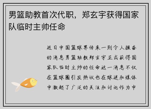 男篮助教首次代职，郑玄宇获得国家队临时主帅任命