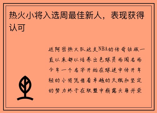 热火小将入选周最佳新人，表现获得认可