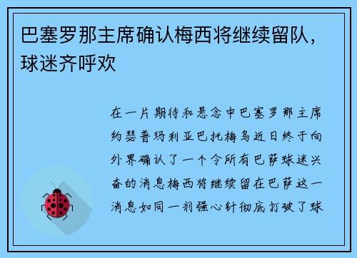 巴塞罗那主席确认梅西将继续留队，球迷齐呼欢