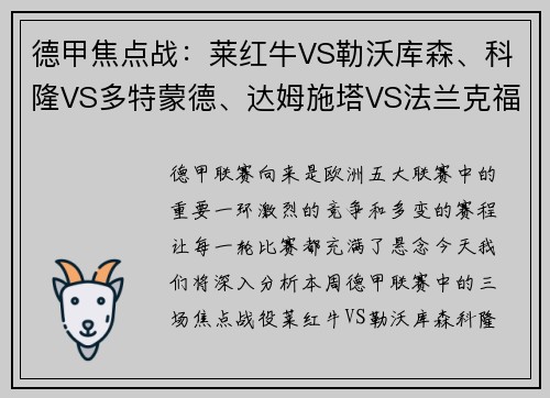 德甲焦点战：莱红牛VS勒沃库森、科隆VS多特蒙德、达姆施塔VS法兰克福前瞻