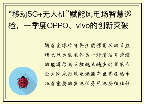 “移动5G+无人机”赋能风电场智慧巡检，一季度OPPO、vivo的创新突破