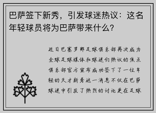 巴萨签下新秀，引发球迷热议：这名年轻球员将为巴萨带来什么？