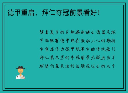 德甲重启，拜仁夺冠前景看好！