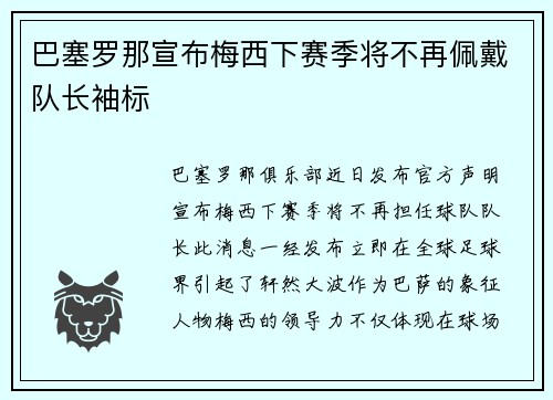 巴塞罗那宣布梅西下赛季将不再佩戴队长袖标