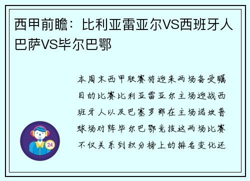 西甲前瞻：比利亚雷亚尔VS西班牙人巴萨VS毕尔巴鄂