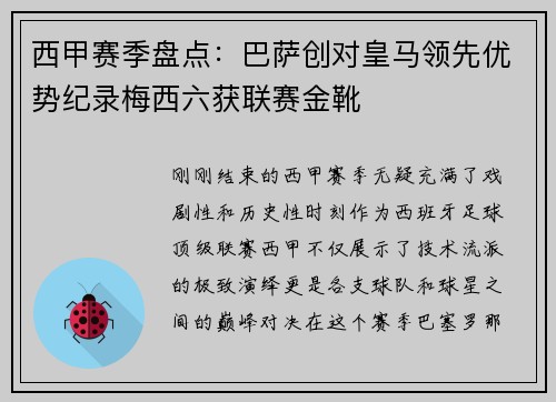 西甲赛季盘点：巴萨创对皇马领先优势纪录梅西六获联赛金靴