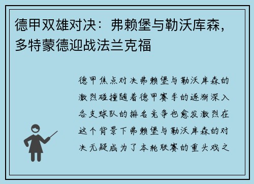 德甲双雄对决：弗赖堡与勒沃库森，多特蒙德迎战法兰克福