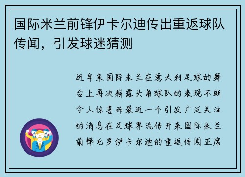 国际米兰前锋伊卡尔迪传出重返球队传闻，引发球迷猜测