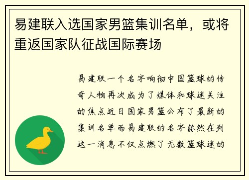 易建联入选国家男篮集训名单，或将重返国家队征战国际赛场