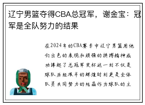 辽宁男篮夺得CBA总冠军，谢金宝：冠军是全队努力的结果