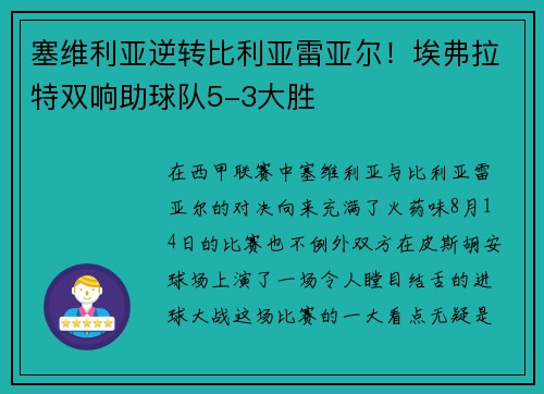 塞维利亚逆转比利亚雷亚尔！埃弗拉特双响助球队5-3大胜