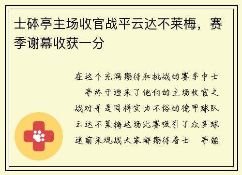 士砵亭主场收官战平云达不莱梅，赛季谢幕收获一分