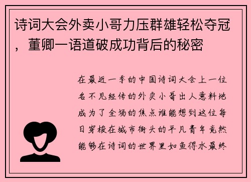 诗词大会外卖小哥力压群雄轻松夺冠，董卿一语道破成功背后的秘密