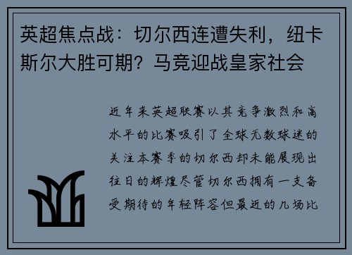 英超焦点战：切尔西连遭失利，纽卡斯尔大胜可期？马竞迎战皇家社会