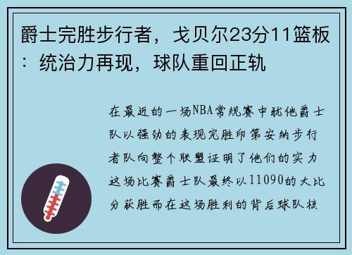 爵士完胜步行者，戈贝尔23分11篮板：统治力再现，球队重回正轨