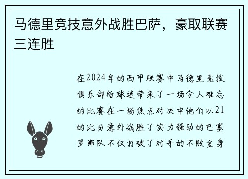 马德里竞技意外战胜巴萨，豪取联赛三连胜