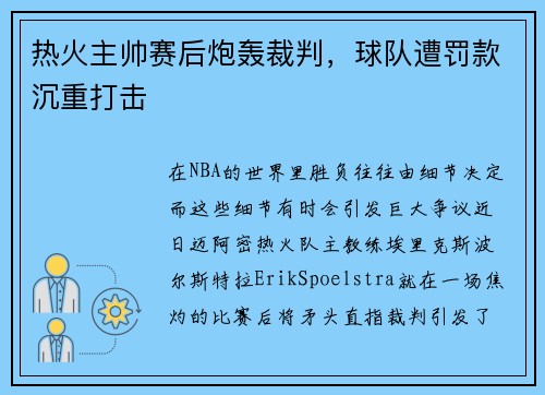 热火主帅赛后炮轰裁判，球队遭罚款沉重打击