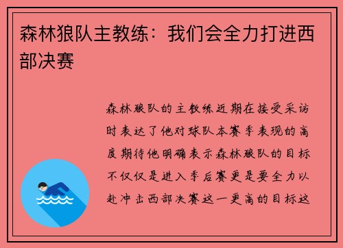 森林狼队主教练：我们会全力打进西部决赛