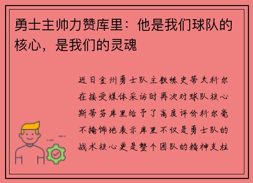 勇士主帅力赞库里：他是我们球队的核心，是我们的灵魂