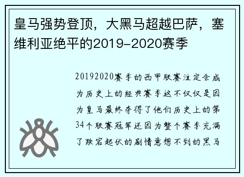 皇马强势登顶，大黑马超越巴萨，塞维利亚绝平的2019-2020赛季