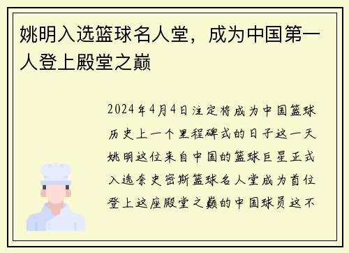 姚明入选篮球名人堂，成为中国第一人登上殿堂之巅