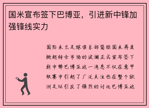 国米宣布签下巴博亚，引进新中锋加强锋线实力