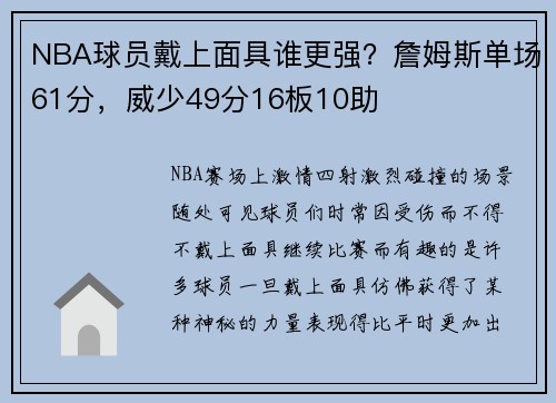 NBA球员戴上面具谁更强？詹姆斯单场61分，威少49分16板10助