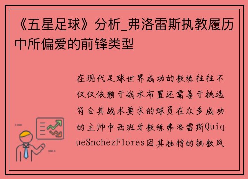 《五星足球》分析_弗洛雷斯执教履历中所偏爱的前锋类型