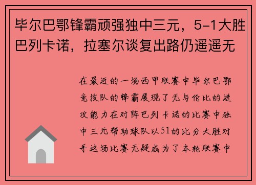 毕尔巴鄂锋霸顽强独中三元，5-1大胜巴列卡诺，拉塞尔谈复出路仍遥遥无期