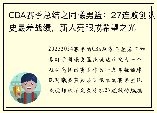 CBA赛季总结之同曦男篮：27连败创队史最差战绩，新人亮眼成希望之光