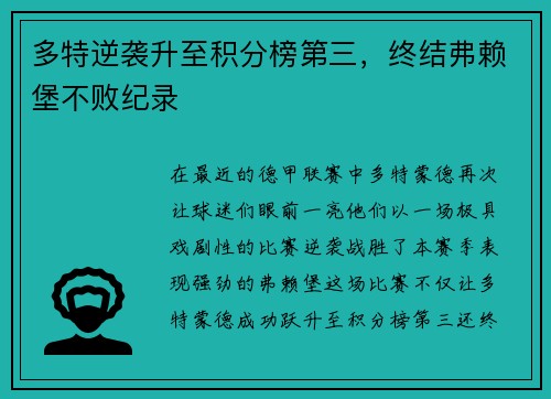 多特逆袭升至积分榜第三，终结弗赖堡不败纪录