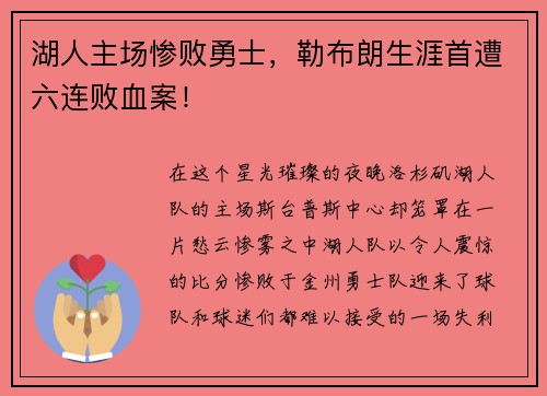 湖人主场惨败勇士，勒布朗生涯首遭六连败血案！