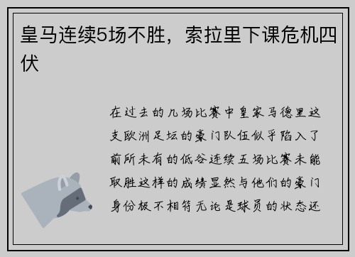 皇马连续5场不胜，索拉里下课危机四伏