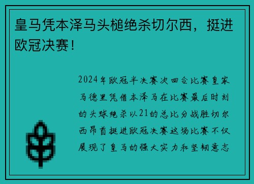 皇马凭本泽马头槌绝杀切尔西，挺进欧冠决赛！