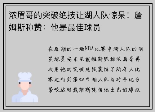 浓眉哥的突破绝技让湖人队惊呆！詹姆斯称赞：他是最佳球员