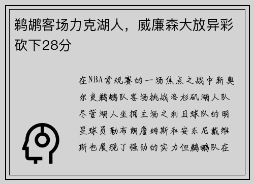 鹈鹕客场力克湖人，威廉森大放异彩砍下28分