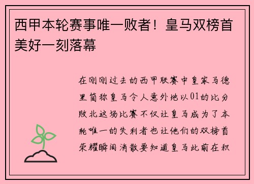 西甲本轮赛事唯一败者！皇马双榜首美好一刻落幕