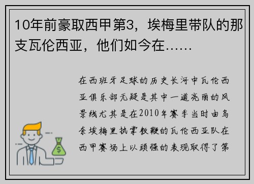 10年前豪取西甲第3，埃梅里带队的那支瓦伦西亚，他们如今在……